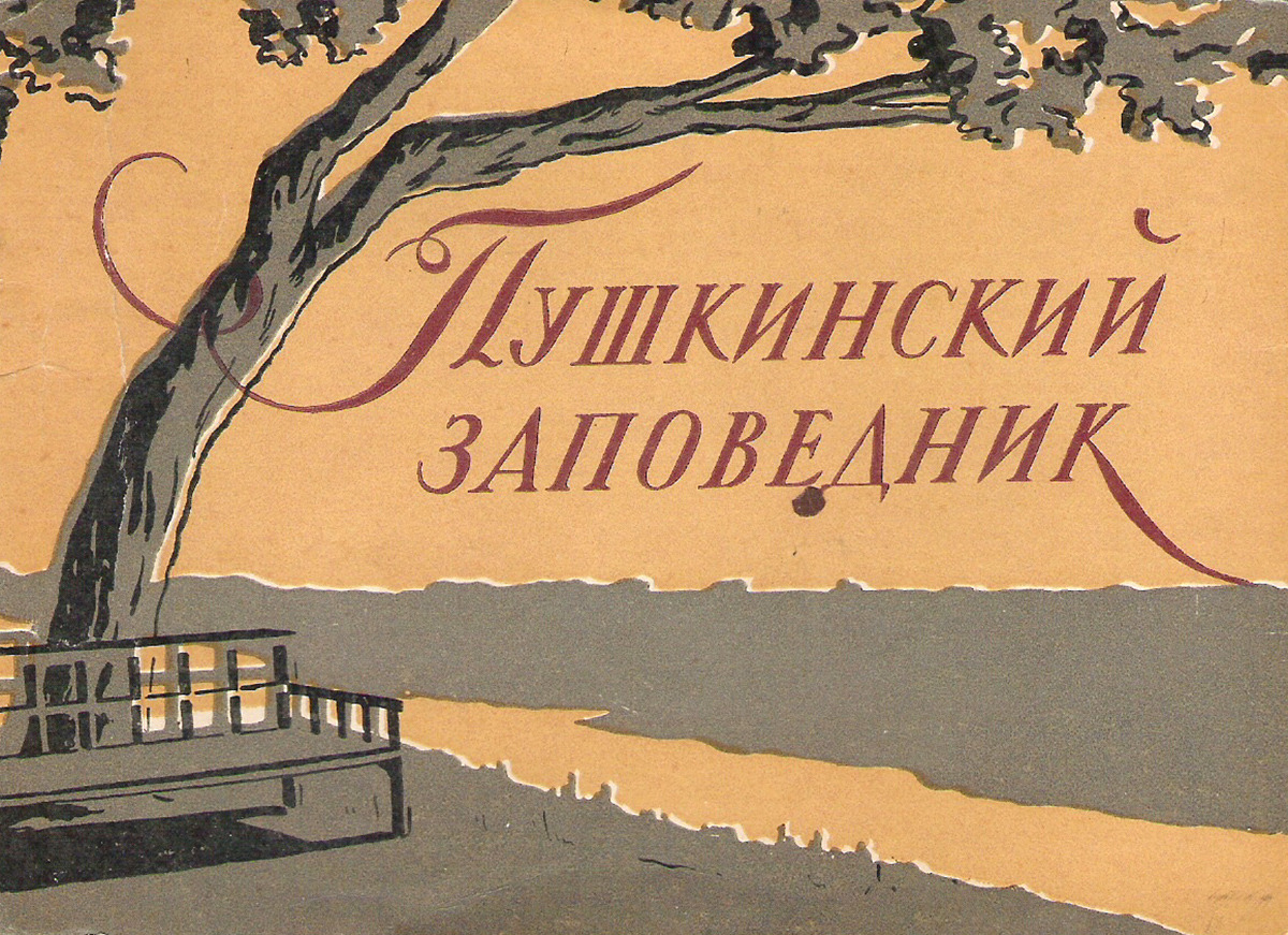 фото Пушкинский заповедник (набор из 12 открыток) Изогиз
