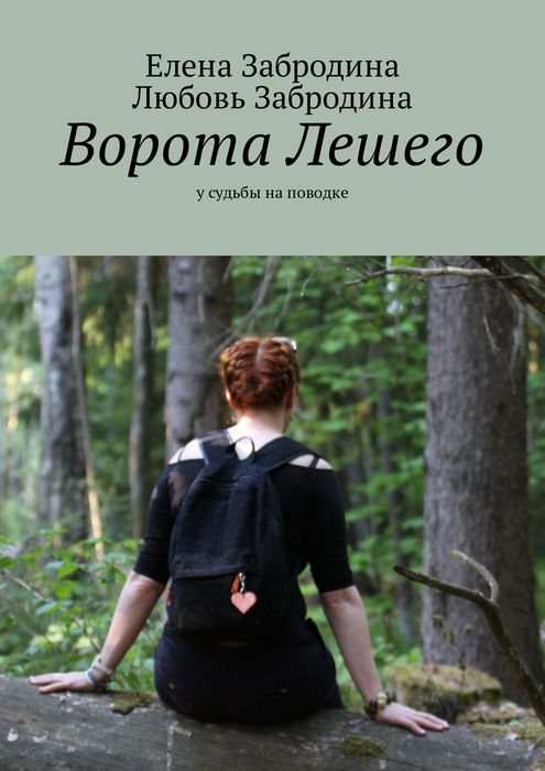 Ворота лешего. У судьбы на поводке, по дороге в один конец