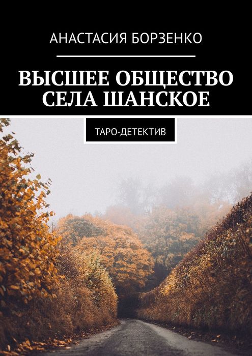 Книга выше. Анастасия Борзенко книга. Книга высшее общество. Таро детектив. Книга детектив Анастасия.