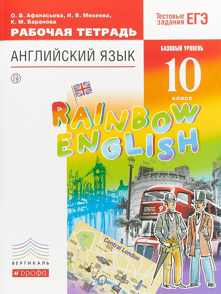 фото Английский язык. Базовый уровень. 10 класс. Рабочая тетрадь