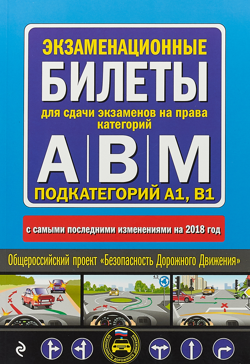 фото Экзаменационные билеты для сдачи экзаменов на права категорий "А", "В" и "M", подкатегорий A1, B1 (с самыми последними изменениями и дополнениями на 2018 год)