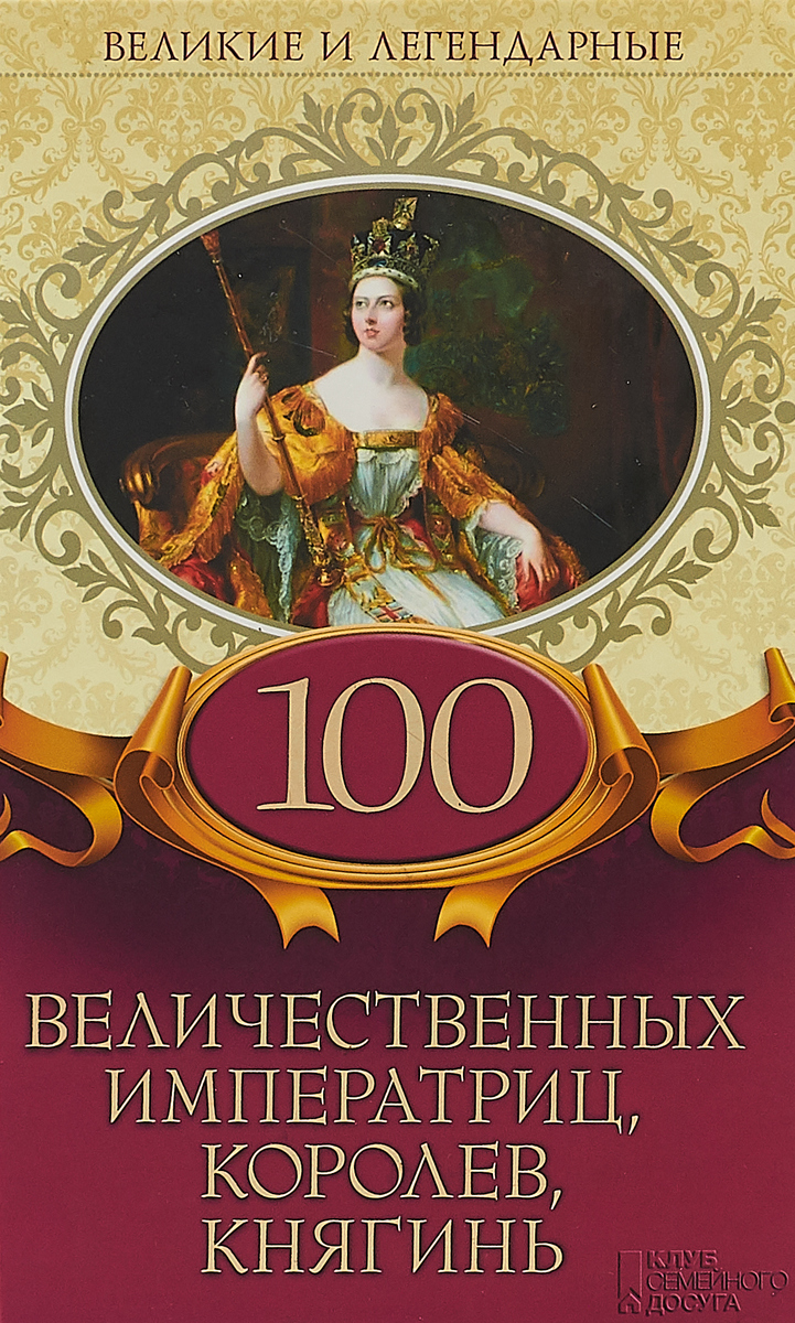 фото 100 величественных императриц, королев, княгинь