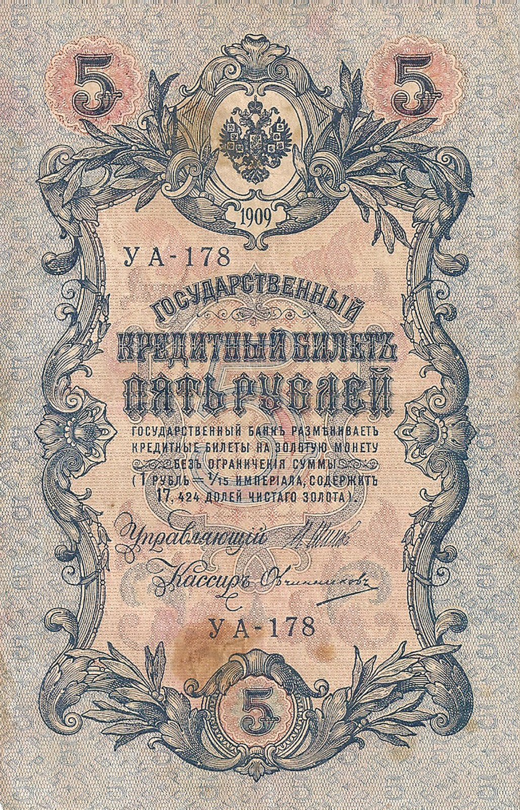 Банкнота номиналом 5 рублей. Россия. 1909 год (Шипов-Овчинников)УА-178