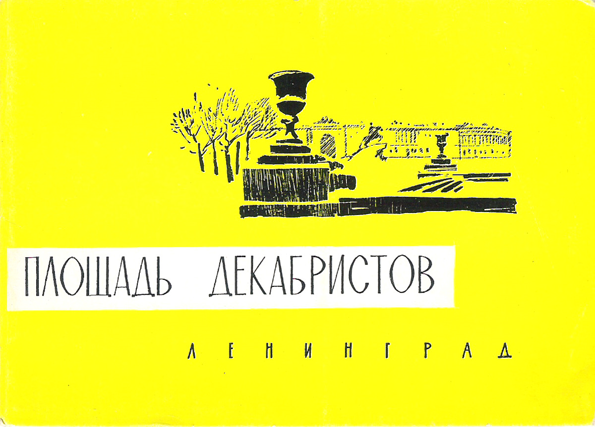 фото Площадь Декабристов (набор из 10 открыток) Советский художник