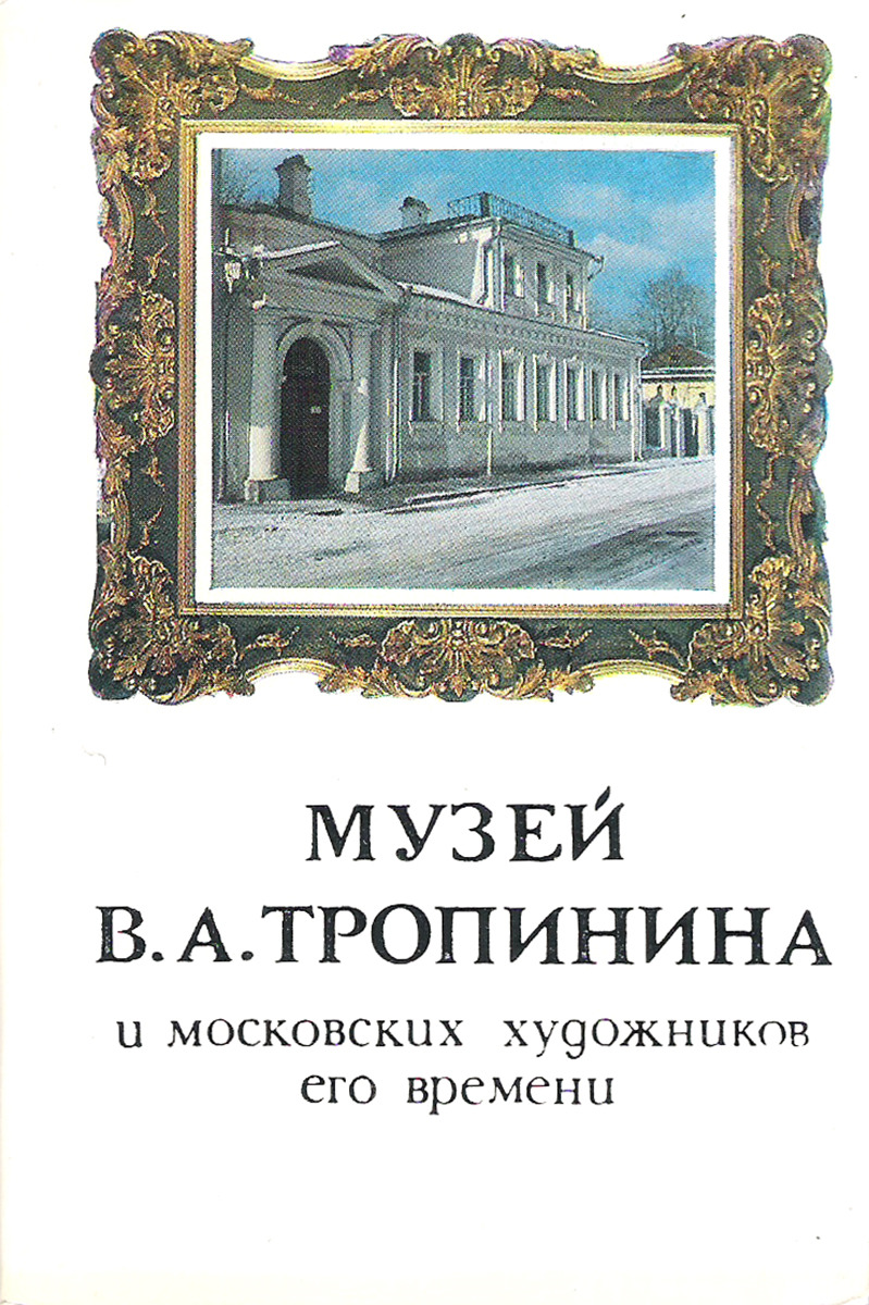 фото Музей В.А. Тропинина и московских художников его времени (набор из 16 открыток) Советская россия