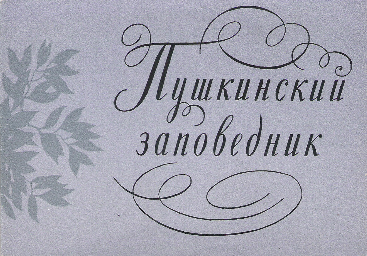 фото Пушкинский заповедник (набор из 16 открыток) Советский художник