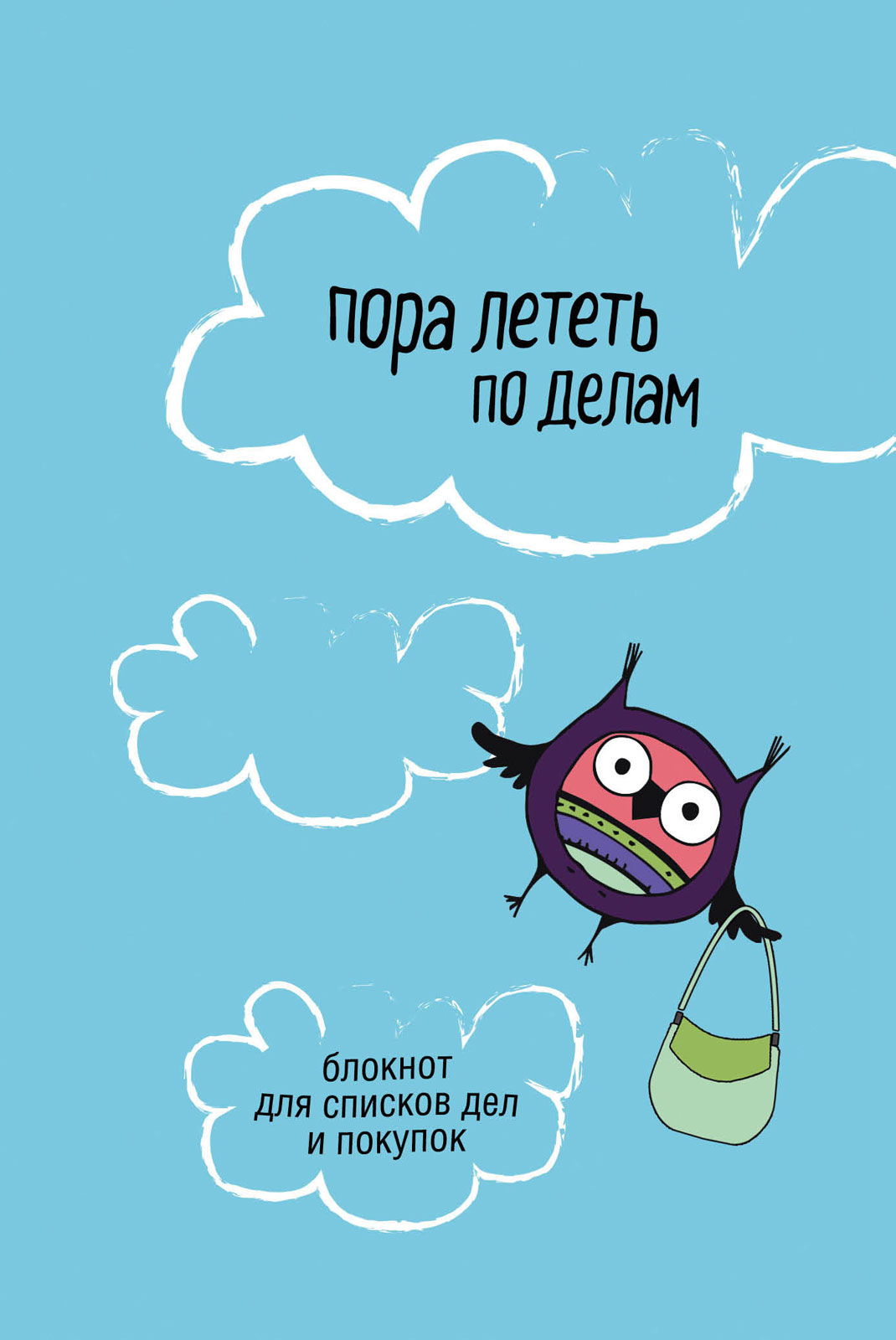 Пора полететь. Список дел блокнот. Пора летать. Пора лететь. Блокнот дело номер.