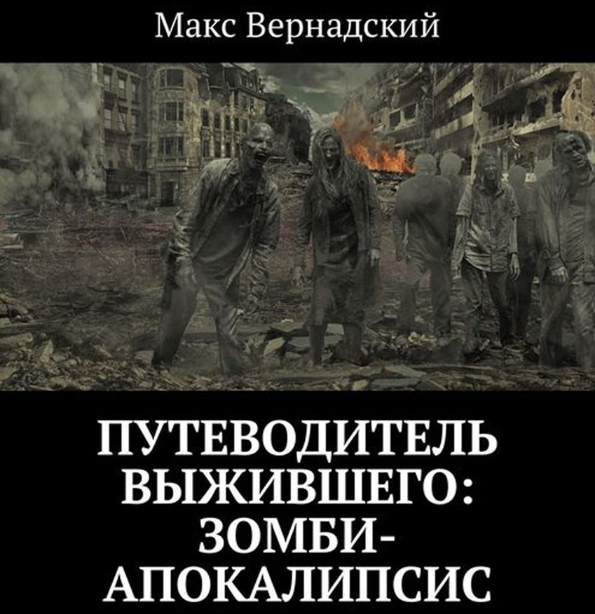 Слушать книги про апокалипсис