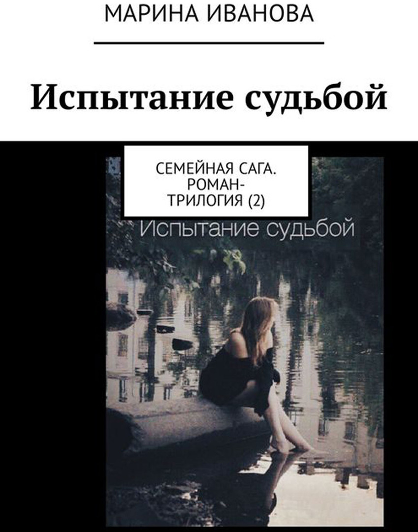 Семейная сага это. Испытание судьбой. Семейные саги книги. Книга современная семейная сага. Книги трилогии о семье.