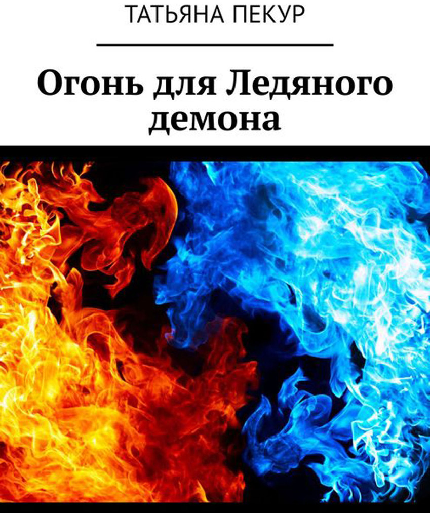 Читать книга пламени. Огонь для ледяного демона Татьяна Пекур. Огонь и лёд книга. Красное и синее пламя. Огонь синий и красный.