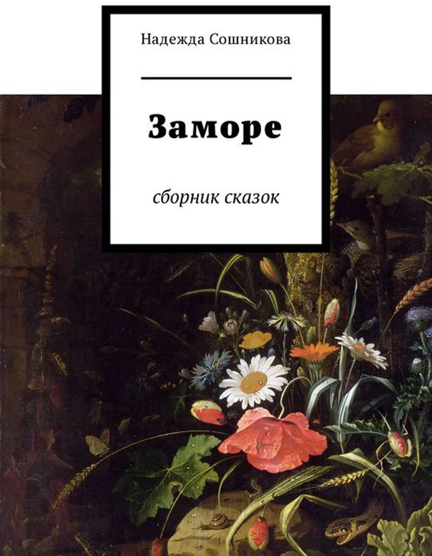 Сборник рассказов. Издать сборник рассказов. Сборник историй. Издать сборник рассказов. Подарочные книги издательства.