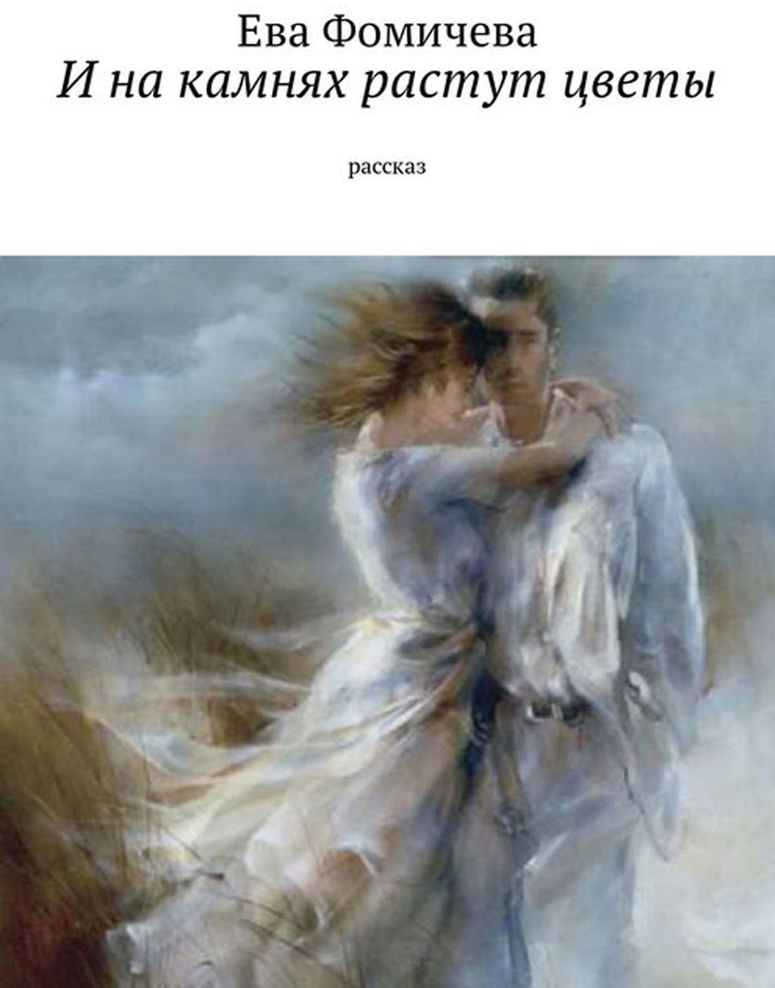 Рассказы евы облаковой читать на дзене. Eва фомичева. рассказ о еве. книга евы фомичёвой.