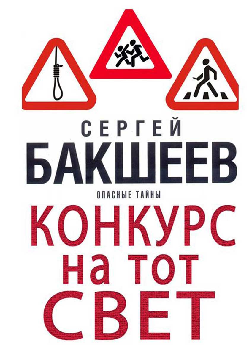 Конкурс на тот свет