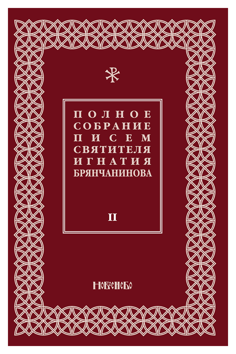 Полное собрание писем святителя Игнатия Брянчанинова. В 3 томах. Том 2
