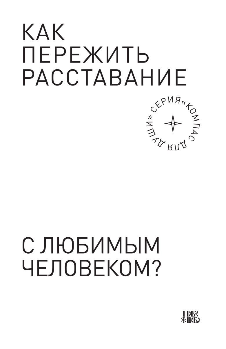 Как пережить расставание с любимым. Как пережить расставан. Как пережить расставание с любимым мужчиной. Как люди переживают расставание.