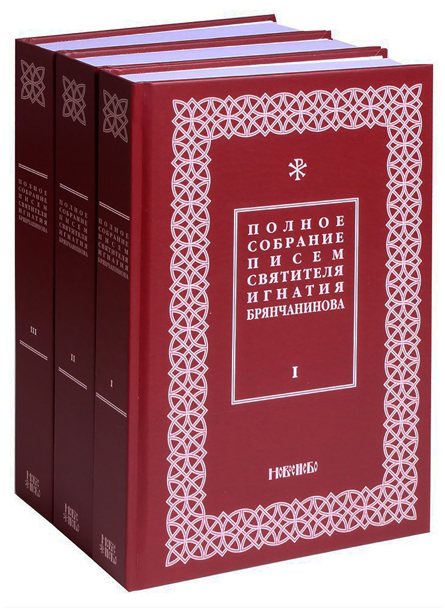 Полное собрание писем святителя Игнатия Брянчанинова (комплект из 3 книг)