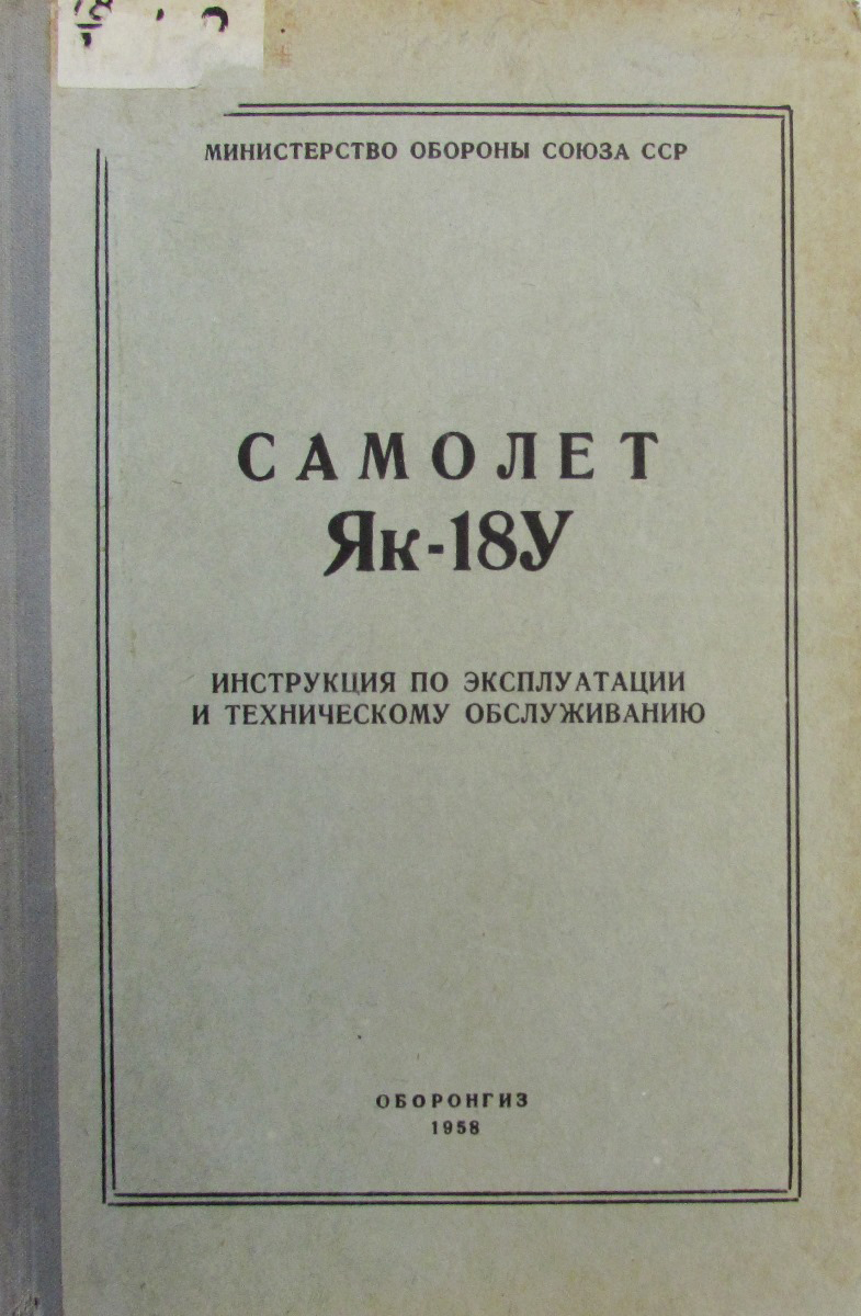 Самолет Як-18У. Инструкция по эксплуатации и техническому обслуживанию
