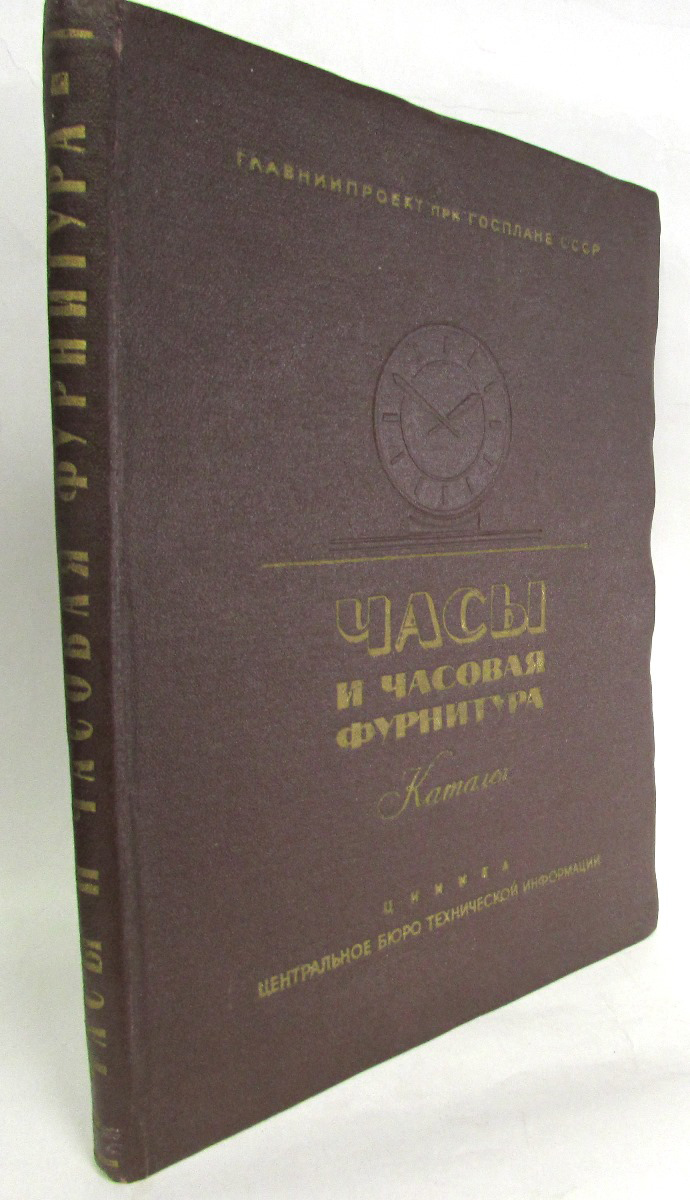 Часы и часовая фурнитура. Каталог