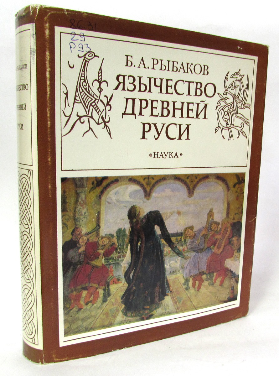 Читать книгу русь. Рыбаков Борис Александрович язычество древней Руси. Рыбаков язычество древней Руси. Язычество древней Руси книга. Монография Рыбакова язычество древней Руси.