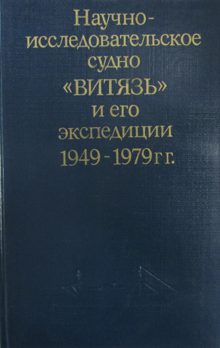 фото Научно-исследовательское судно "Витязь" и его экспедиции 1949-1979 гг.