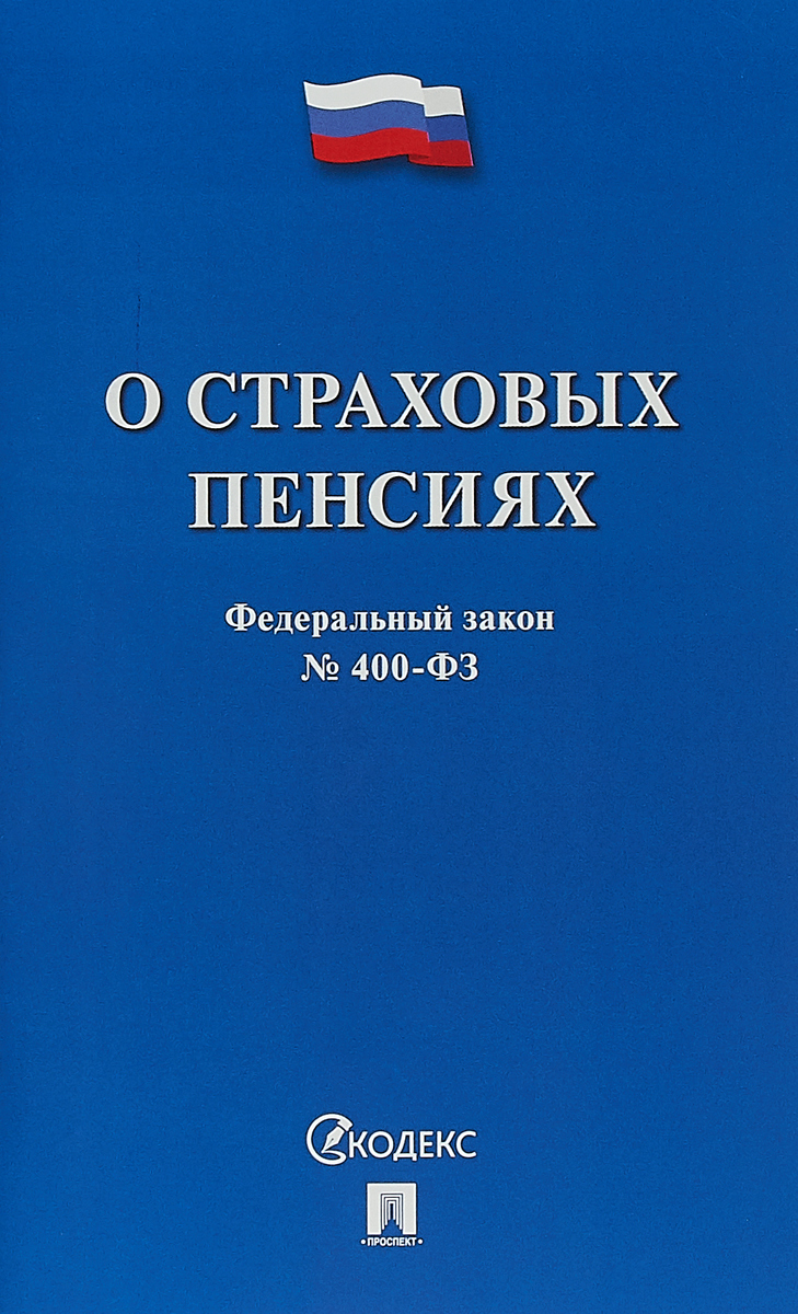 фото О страховых пенсиях № 400-ФЗ