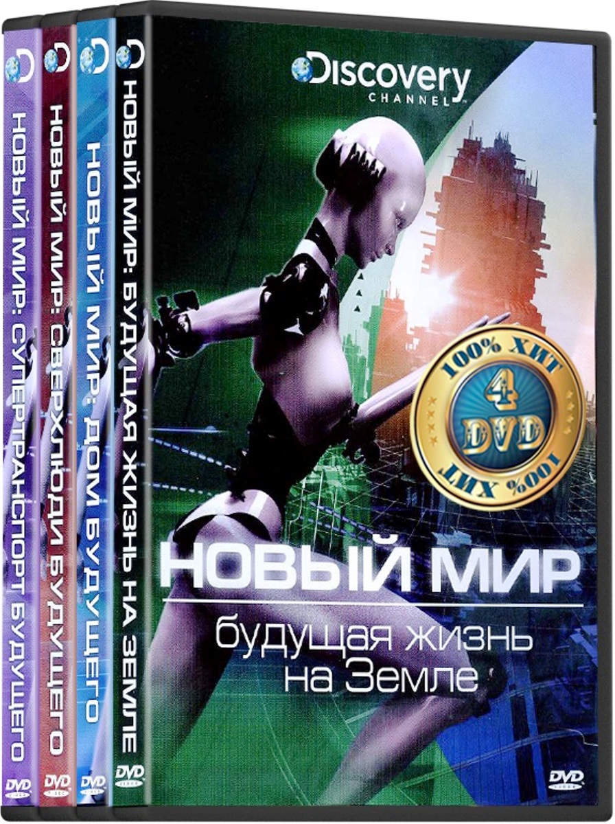 Discovery: Новый мир (4 DVD)