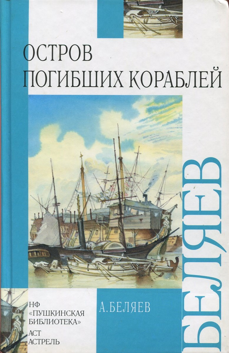 Географические знания в романе а беляева остров погибших кораблей проект