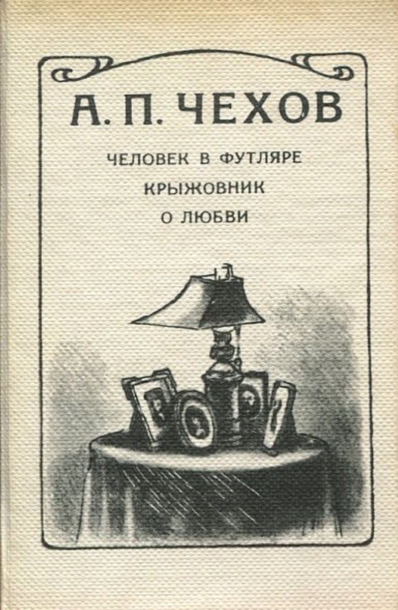 Человек в футляре крыжовник о любви анализ