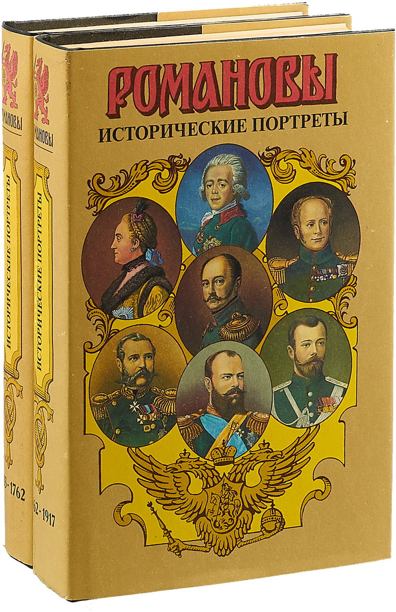 Романовы. Исторические портреты (комплект из 2 книг)