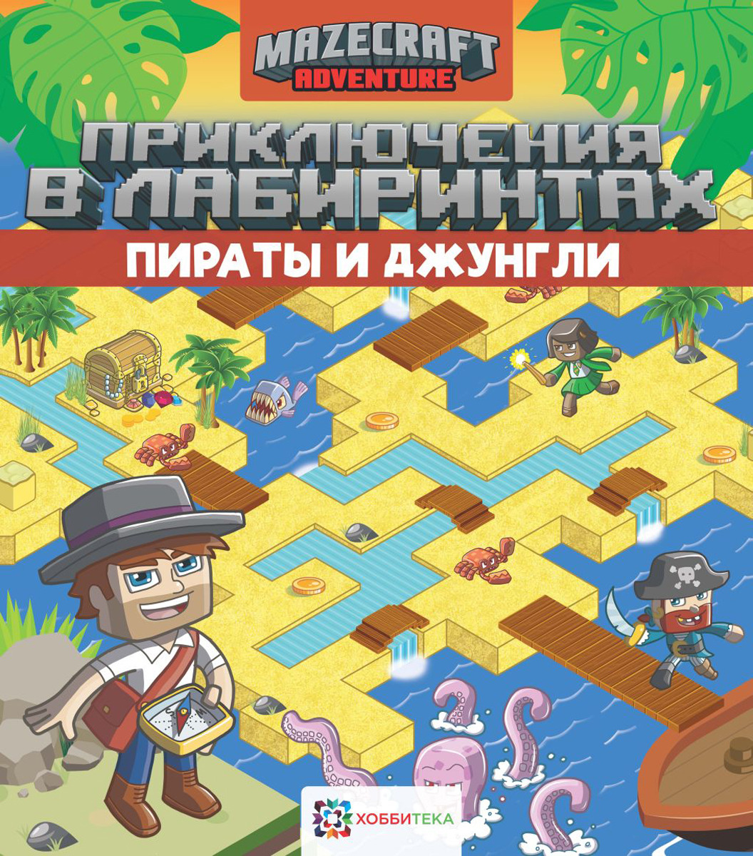 Пираты и джунгли. Лабиринты в стиле Майнкрафт. Книги для детей от 4 лет |  Киричек Е.