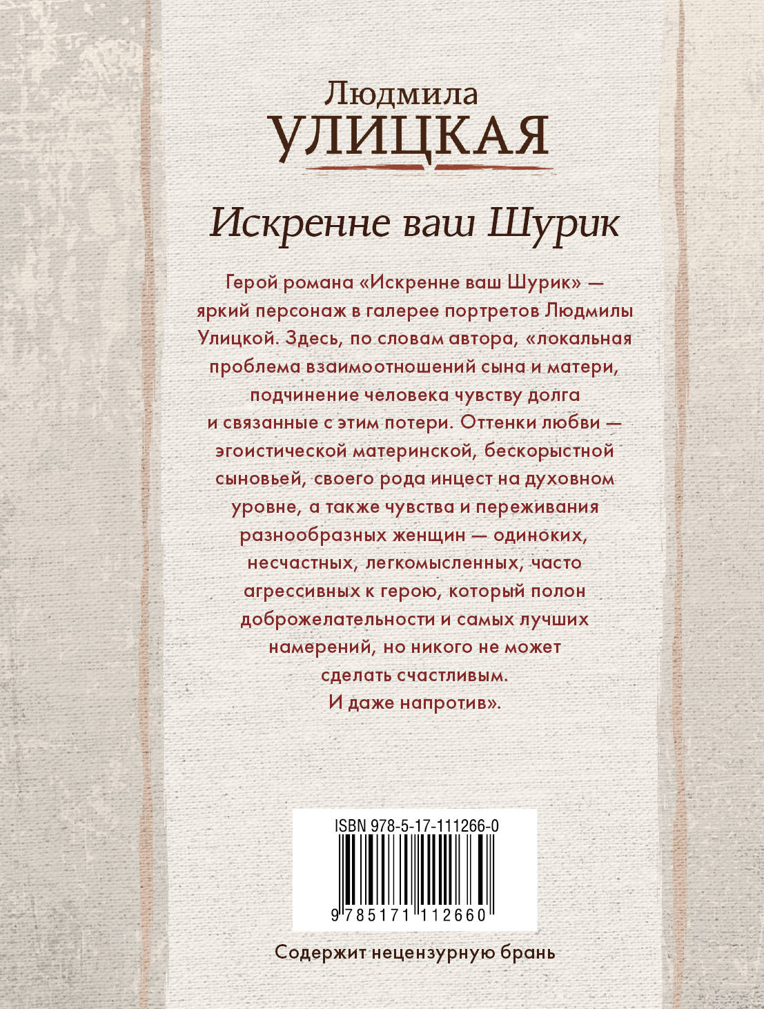 Л улицкая текст. Л. Улицкая "искренне ваш Шурик". Улицкая. Искренне ваш Шурик /Эксмо. Искренне ваш.