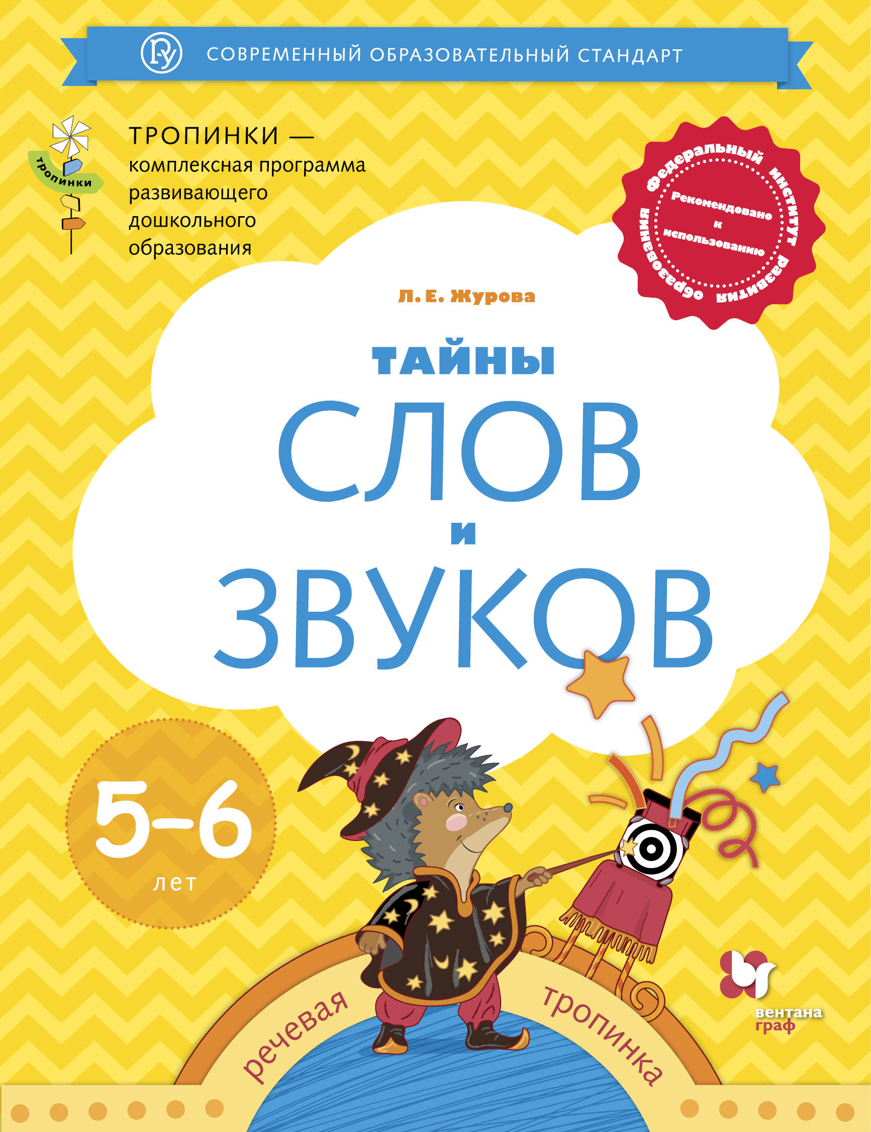 Тайны слов и звуков. Для детей 5-6 лет. Рабочая тетрадь. | Журова Лидия Ефремовна