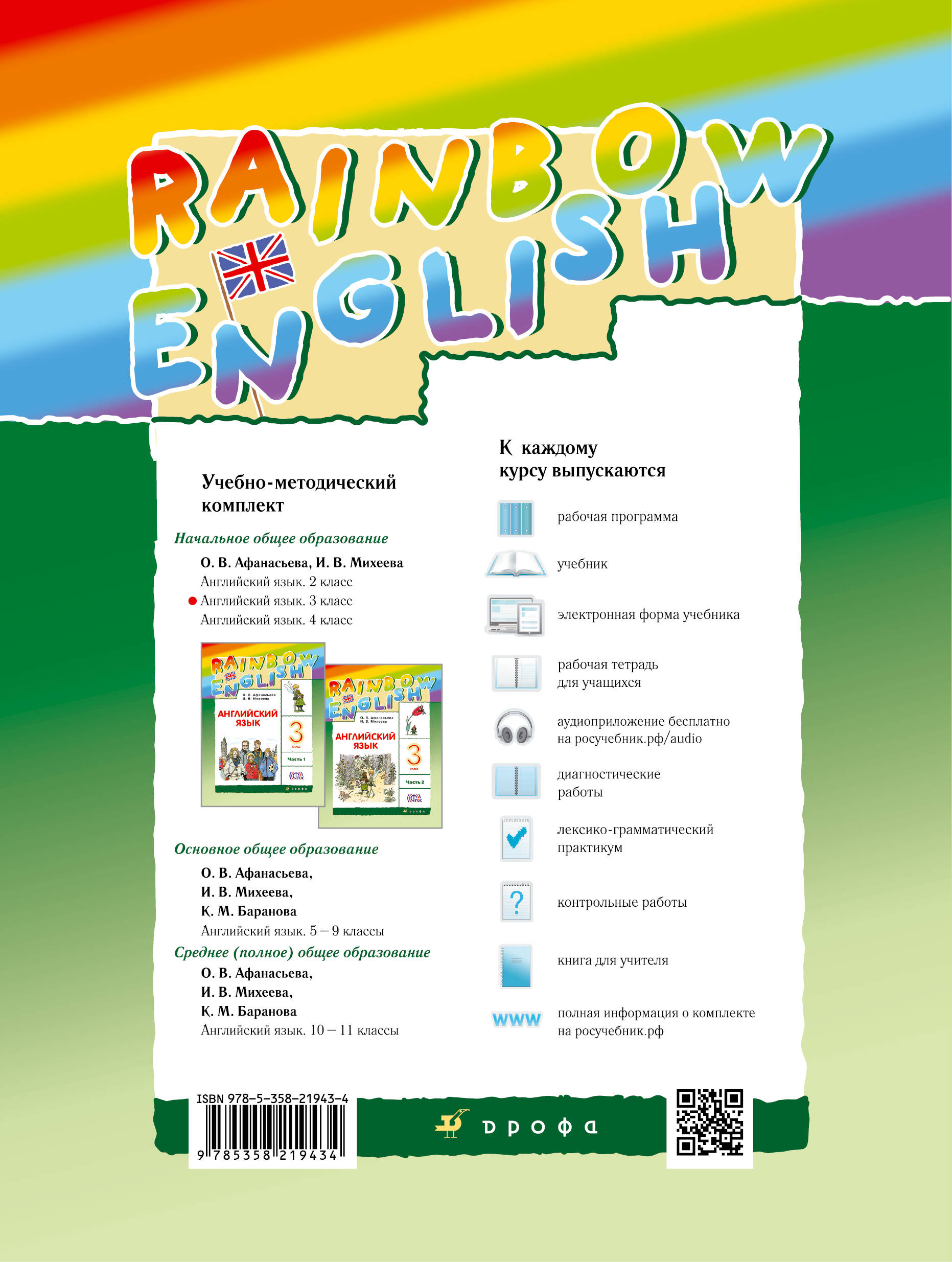 Росучебник. Rainbow English 3 класс. Rainbow учебник. Rainbow English 3 учебник. Rainbow English 3 класс учебник.