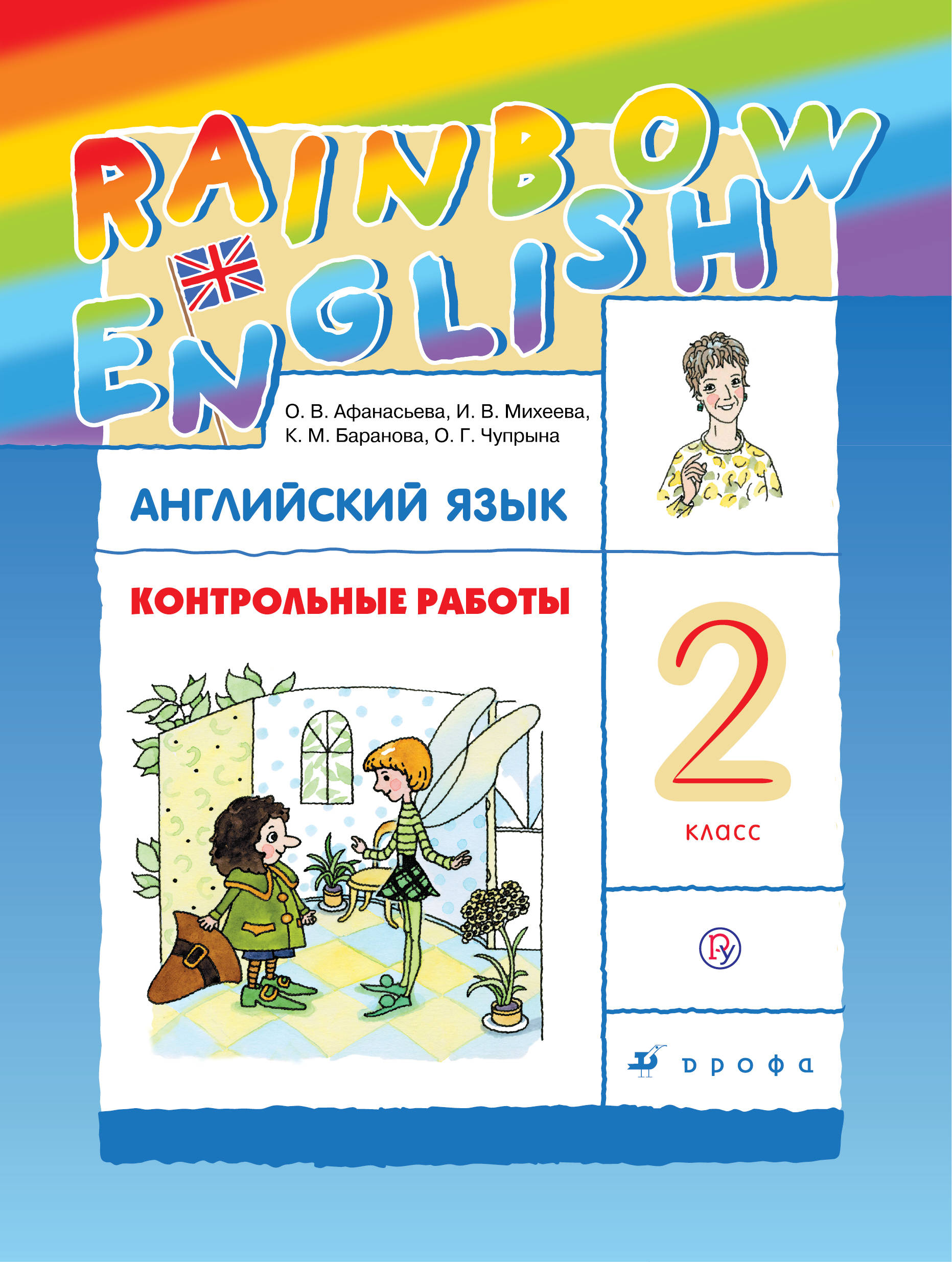 Характеристики Английский язык 2 класс Контрольные работы | Баранова