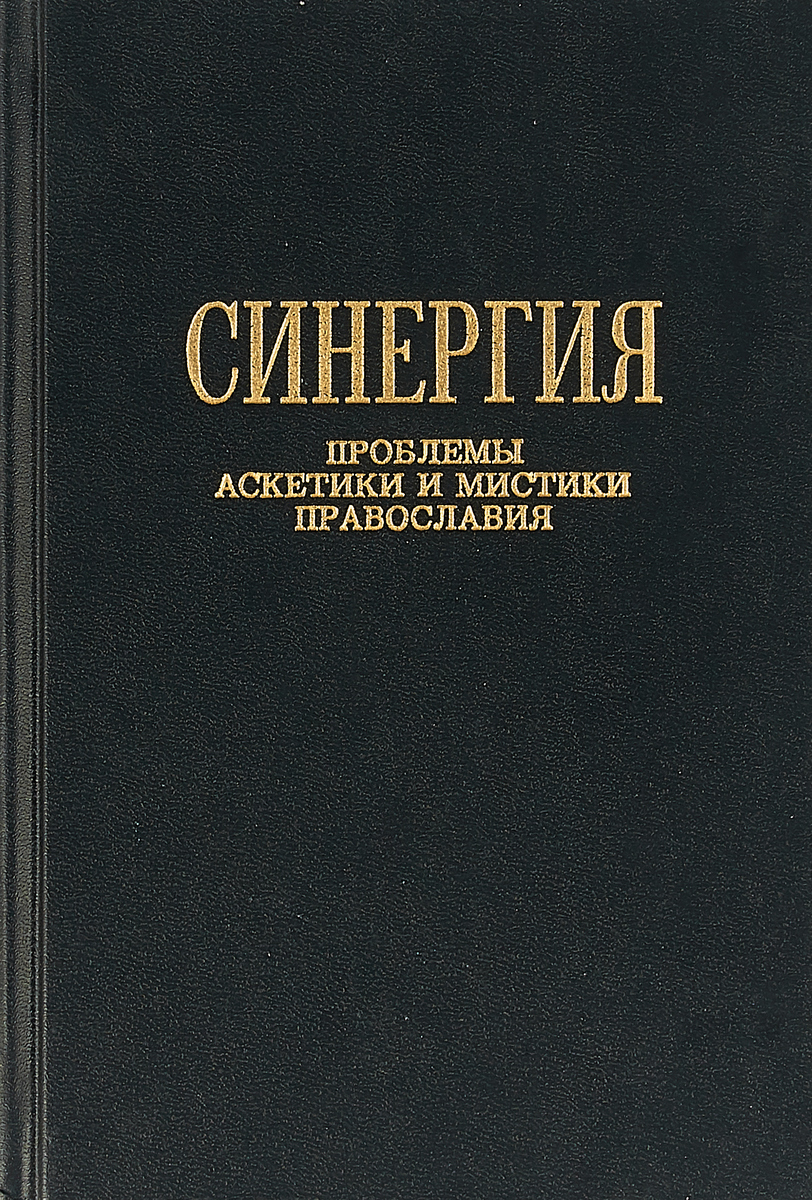 Аскетика. Аскетика книги. Православные книги мистика. Православный мистицизм. Научные книги про христианство.