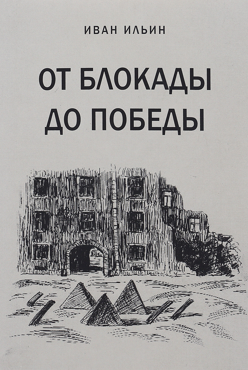 От блокады до победы | Ильин Иван - купить с доставкой по выгодным ценам в  интернет-магазине OZON (309948435)