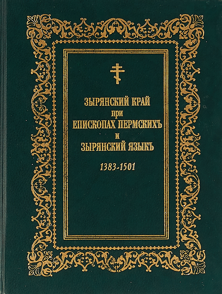 фото Зырянский край при епископах пермских и зырянский язык