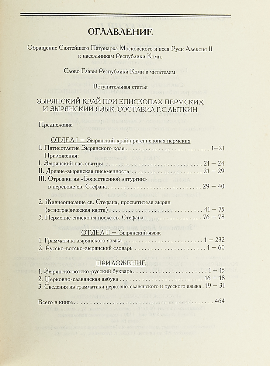 фото Зырянский край при епископах пермских и зырянский язык