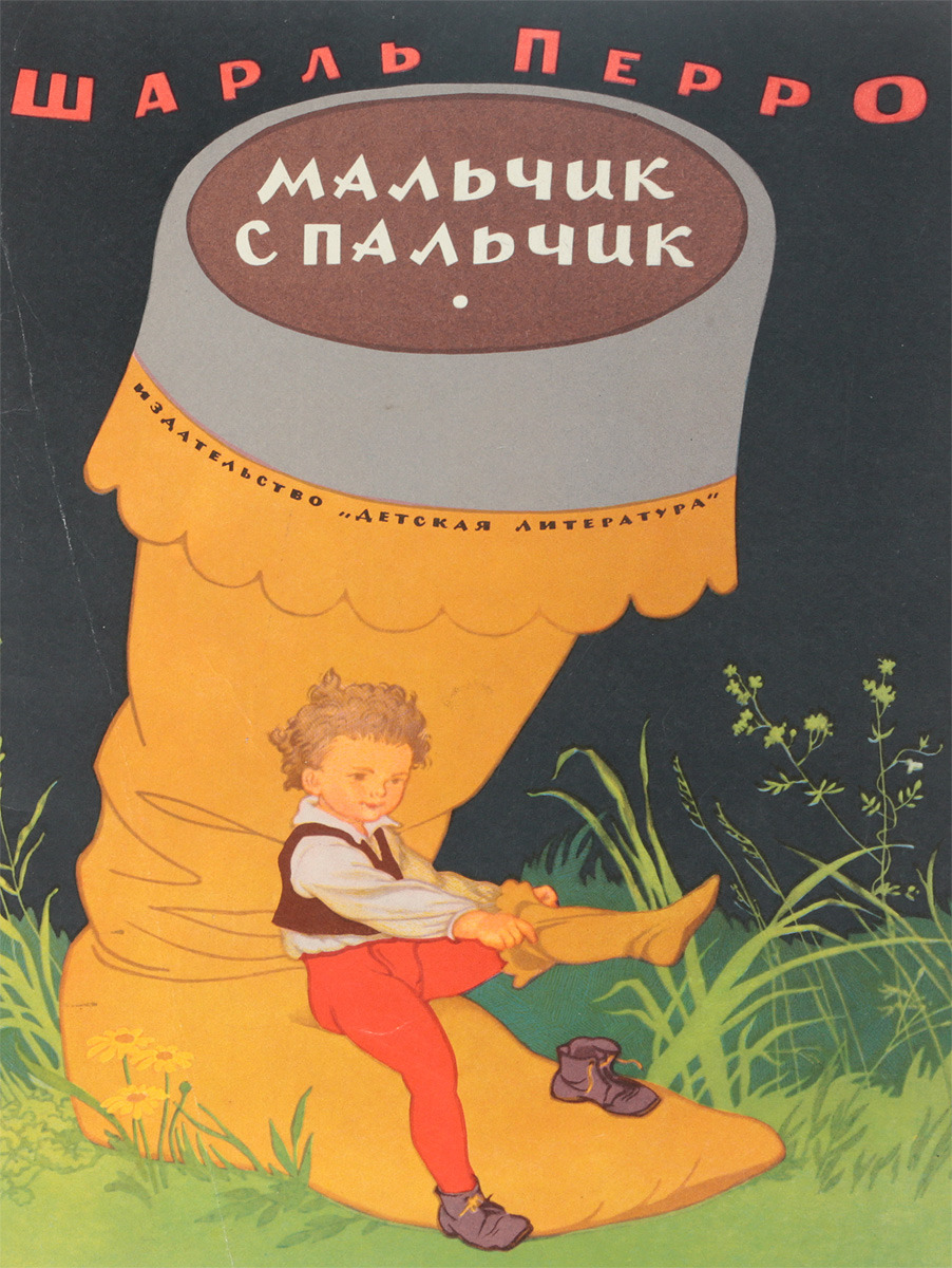 Книга мальчик с пальчик Шарль Перро