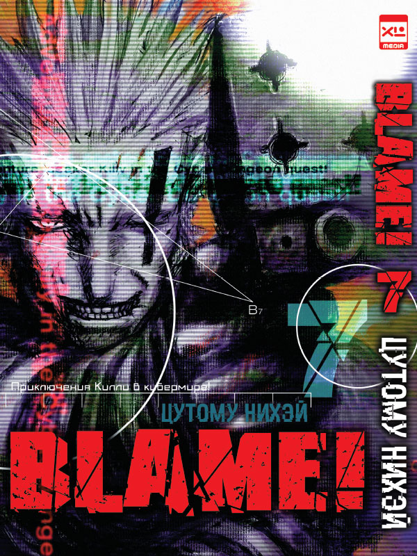 Blame! Том 7 | Нихэй Цутому