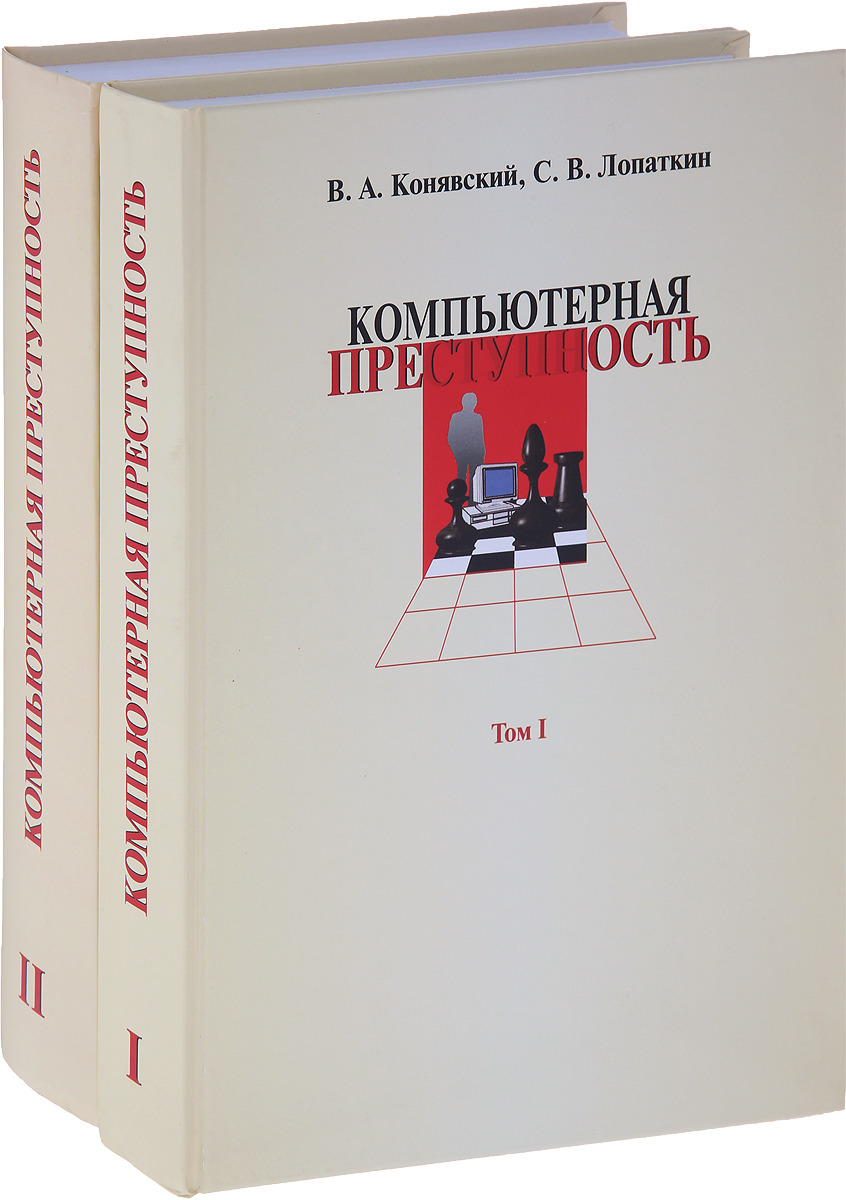 Компьютерная преступность (комплект в 2 книгах) | Лопаткин Сергей Владимирович, Конявский Валерий Аркадьевич