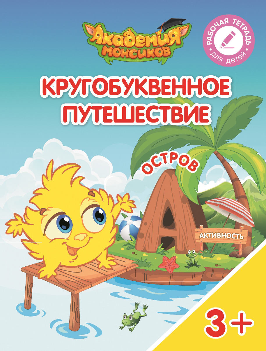 Кругобуквенное путешествие. Остров "А". Остров "Б". Остров "В". Остров "Г". Остров "Д", (комплект из 5 книг). В .А. Шиманская,О. Я. Огородник,В. В Лясников
