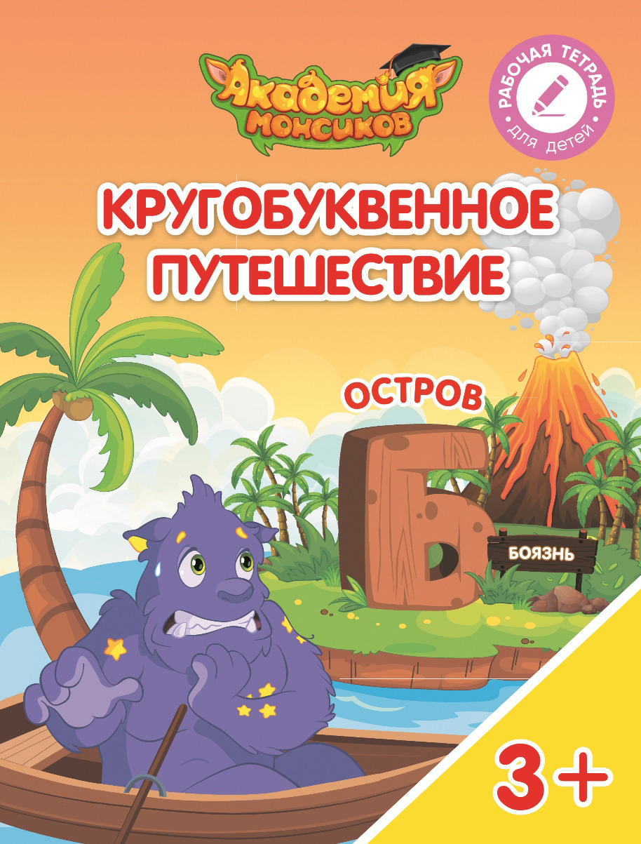 Кругобуквенное путешествие. Остров "А". Остров "Б". Остров "В". Остров "Г". Остров "Д", (комплект из 5 книг). В .А. Шиманская,О. Я. Огородник,В. В Лясников