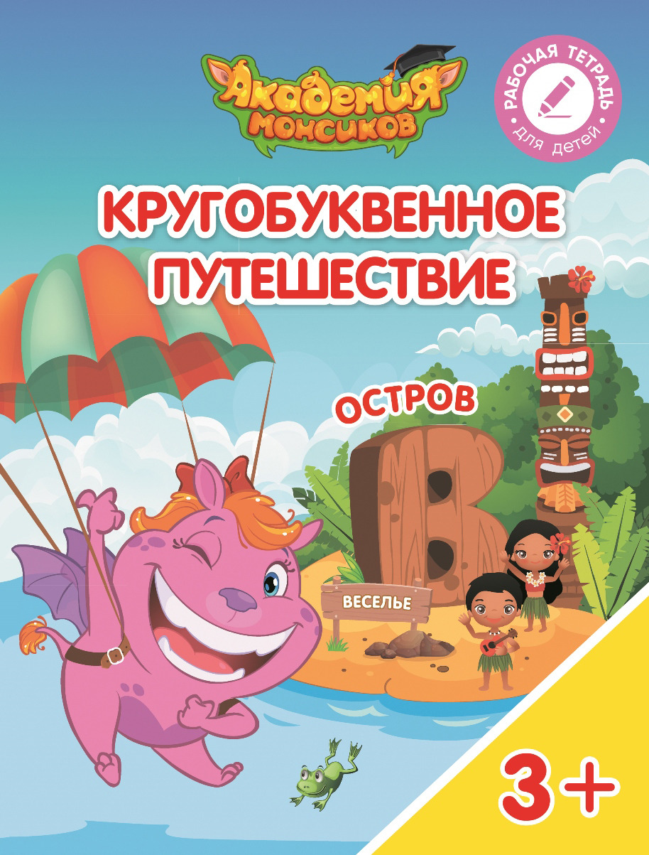 Кругобуквенное путешествие. Остров "А". Остров "Б". Остров "В". Остров "Г". Остров "Д", (комплект из 5 книг). В .А. Шиманская,О. Я. Огородник,В. В Лясников