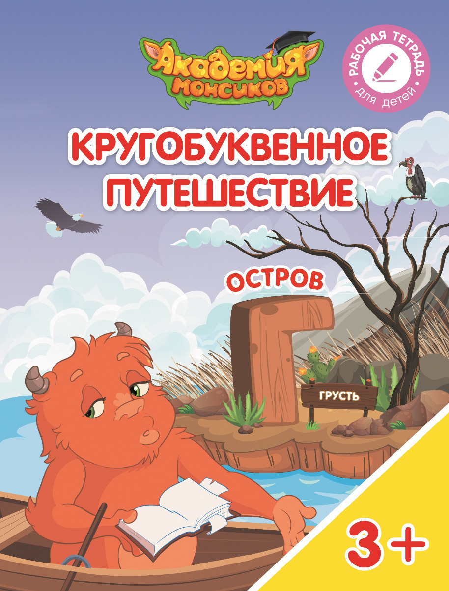 Кругобуквенное путешествие. Остров "А". Остров "Б". Остров "В". Остров "Г". Остров "Д", (комплект из 5 книг). В .А. Шиманская,О. Я. Огородник,В. В Лясников