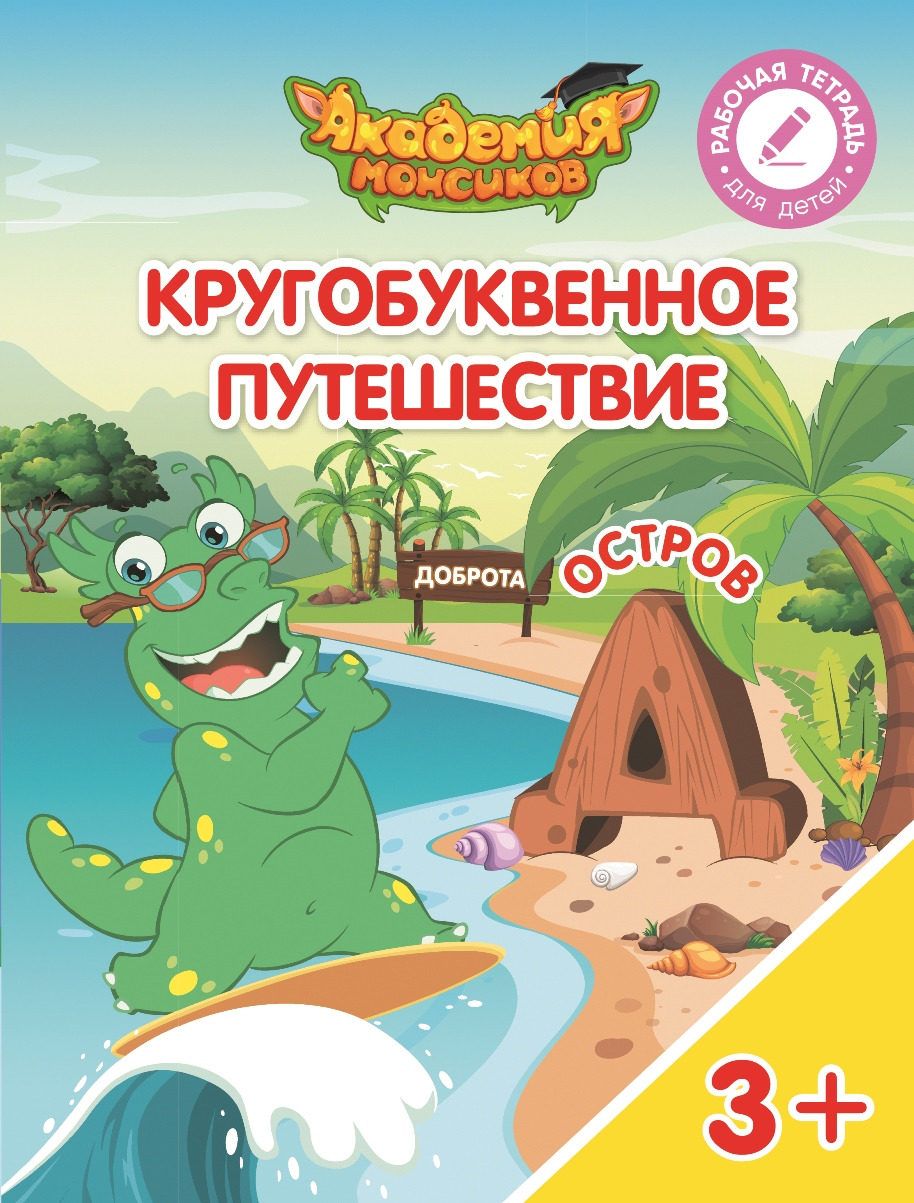 Кругобуквенное путешествие. Остров "А". Остров "Б". Остров "В". Остров "Г". Остров "Д", (комплект из 5 книг). В .А. Шиманская,О. Я. Огородник,В. В Лясников