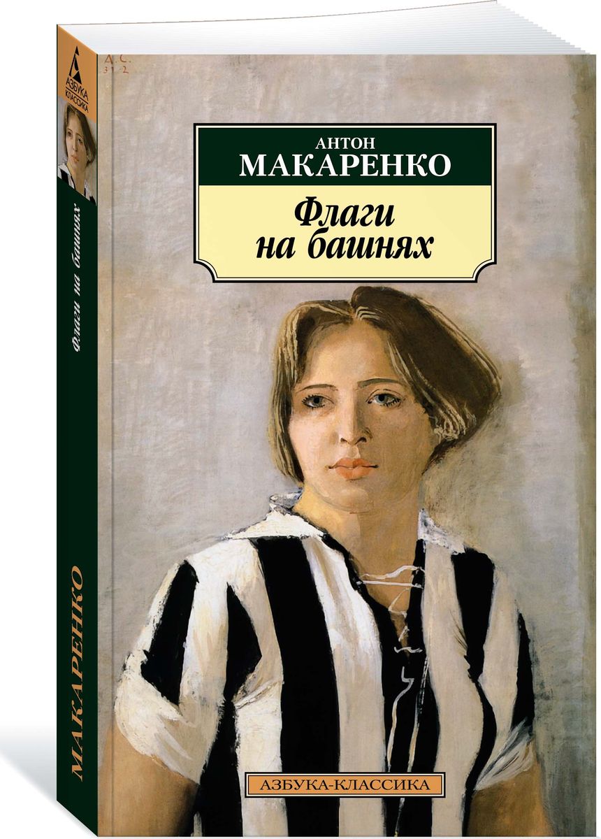 цена А. Макаренко Флаги на башнях