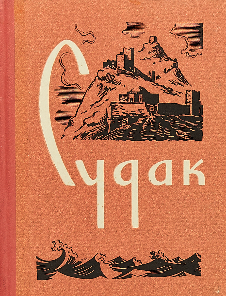 Крым издательство камрад. Крымское Издательство. Судак книжка. А.И Полканов Судак путеводитель 1926. Судак Полканов а.и., Полканов ю.а..