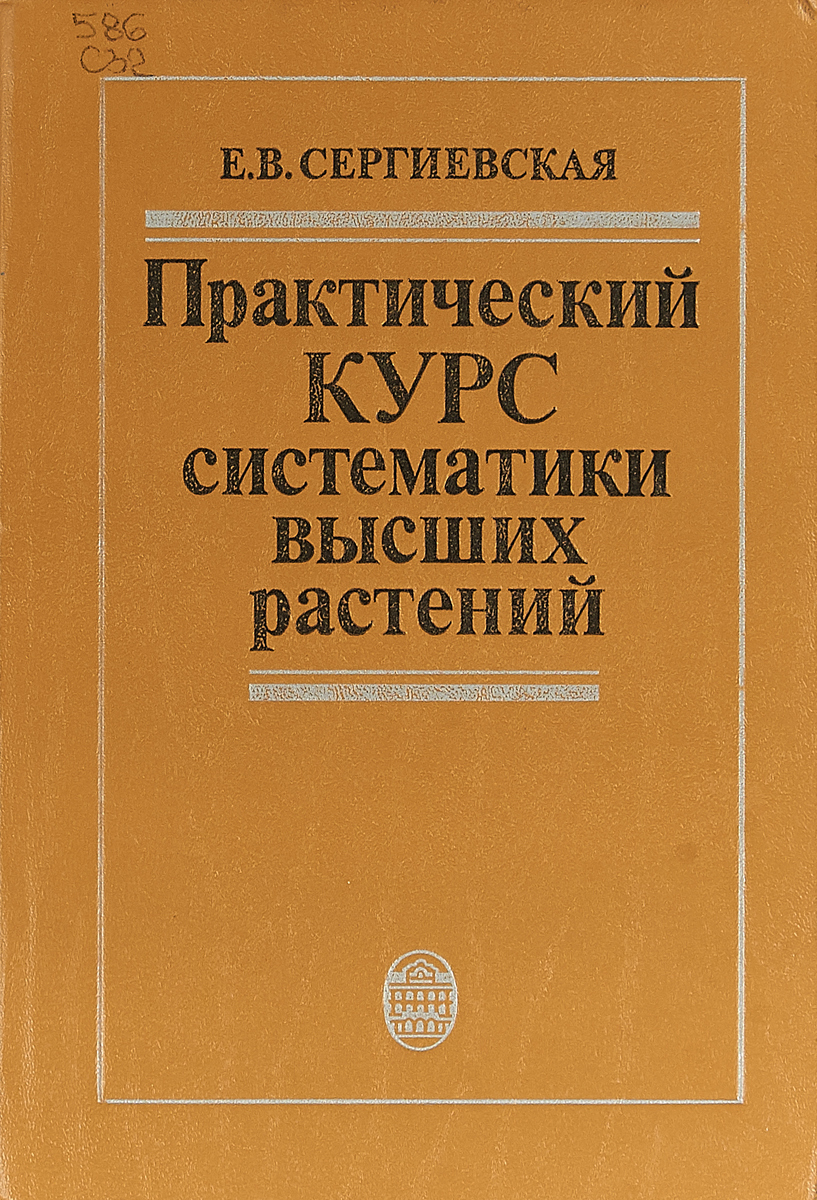 Книга положение. Положение о техническом обслуживании и ремонте. Практический курс систематики растений. Сергиевская систематика высших растений. Положение о техническом обслуживании и ремонте подвижного.