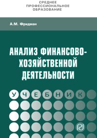 Анализ финансово-хозяйственной деятельности | Фридман Абель Менделевич